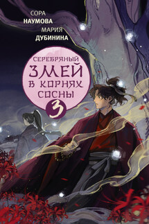 Серебряный змей в корнях сосны – 3 - Мария Дубинина, Сора Наумова