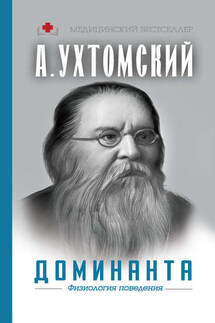 Доминанта: физиология поведения - Алексей Алексеевич Ухтомский, А. А. Шапошникова