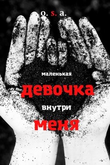 Маленькая девочка внутри меня - O. S. A.