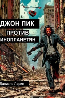 Джон Пик против инопланетян - Даниэль Ларин