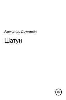 Шатун - Александр Дружинин