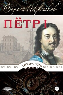 Петр I - Сергей Цветков