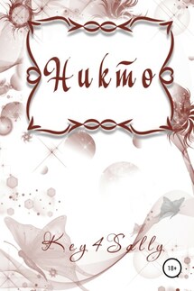 Никто - Key4Sally