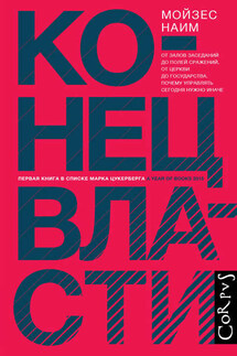 Конец власти. От залов заседаний до полей сражений, от церкви до государства. Почему управлять сегодня нужно иначе - Мойзес Наим