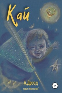 Кай - Александр Дрозд