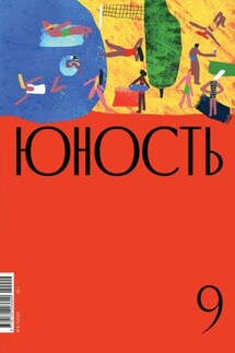 Журнал «Юность» №09/2020 - Литературно-художественный журнал