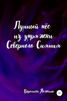 Лунный пес из упряжки северного сияния - Вероника Якжина