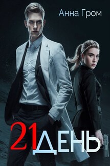 21 день - Анна Гром