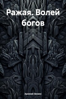 Ражая. Волей богов - Арсений Зензин