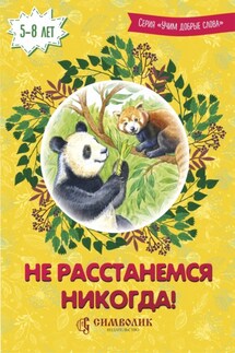Не расстанемся никогда! - Дмитрий Сергеевич Савельев, Елена Михайловна Кочергина