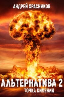 Альтернатива. Точка кипения - Андрей Красников