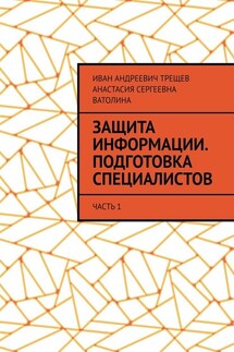 Защита информации. Подготовка специалистов. Часть 1 - Иван Андреевич Трещев, Анастасия Сергеевна Ватолина