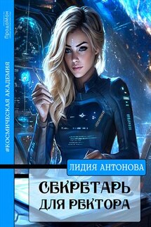 Секретарь для ректора - Лидия Антонова