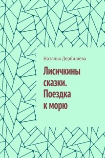 Лисичкины сказки. Поездка к морю - Наталья Дербишева
