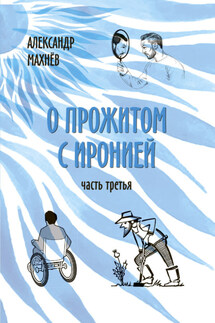 О прожитом с иронией. Часть третья - Александр Махнёв