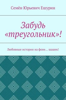 Забудь «треугольник»! Любовные истории на фоне… шашек! - Семён Ешурин