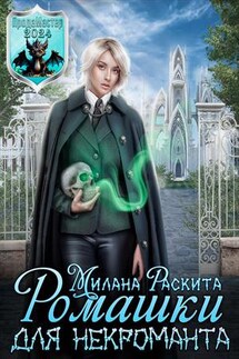 Ромашки для некроманта - Милана Раскита