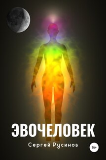 Эвочеловек - Сергей Русинов