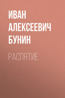 Распятие - Иван Бунин