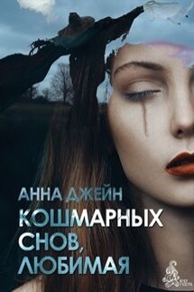 Кошмарных снов, любимая - Анна Джейн