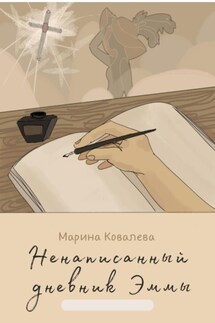 Ненаписанный дневник Эммы - Марина Ковалева