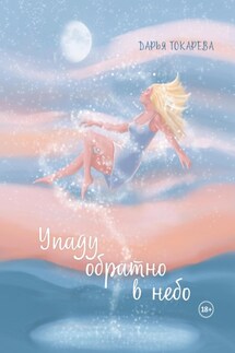 Упаду обратно в небо - Дарья Токарева