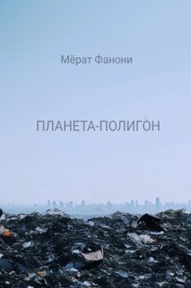 Планета-Полигон - Мёрат Фанони