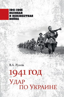 1941 год. Удар по Украине - Валентин Рунов