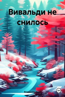 Вивальди не снилось - Владислав Март