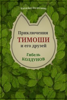 Приключения Тимоши и его друзей. Гибель колдунов - Наталья Полетаева