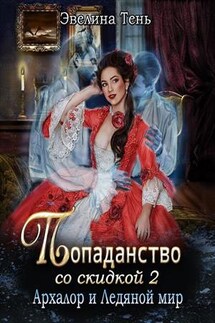 Попаданство со скидкой. Архалор и Ледяной мир - Эвелина Тень