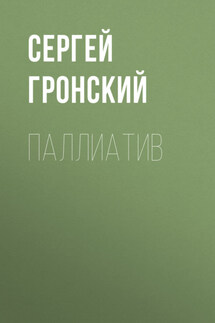 Паллиатив - Олег Харит
