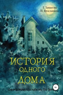История одного дома - Наталия Ярославцева, Галина Захватова
