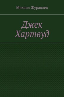 Джек Хартвуд - Михаил Журавлев