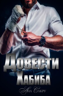 Довести Хабиба - Ана Сакру