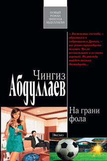 На грани фола - Чингиз Абдуллаев