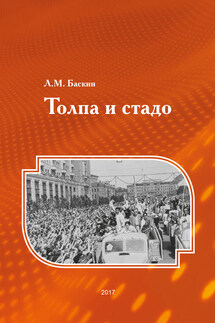 Толпа и стадо - Леонид Баскин