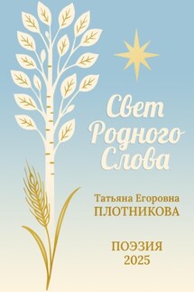Свет Родного Слова - Татьяна Плотникова