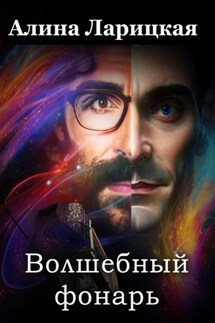 Волшебный фонарь - Алина Ларицкая
