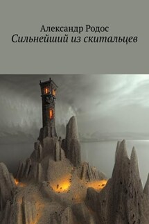 Сильнейший из скитальцев - Александр Родос