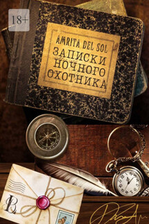 Записки ночного охотника - Amrita del Sol