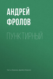 Пунктирный - Андрей Фролов