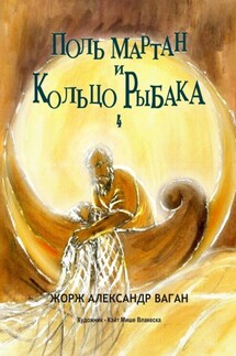 Поль Мартан и Кольцо Рыбака. 4 - Жорж Александр Ваган