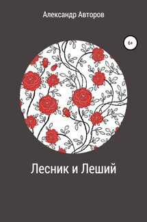 Лесник и Леший - Александр Авторов
