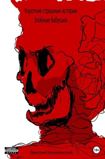 Короткие страшные истории. Злобные бабуськи - Дмитрий Крушлинский
