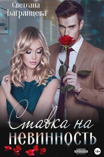 Ставка на невинность - Светлана Багрянцева