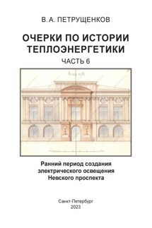 Очерки по истории теплоэнергетики. Часть 6. Ранний период создания электрического освещения Невского проспекта - Валерий Петрущенков