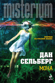 Мона - Дан Сельберг