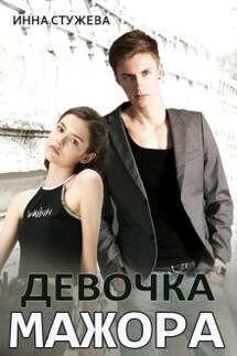 Девочка мажора - Инна Стужева