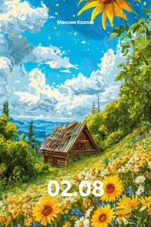 02.08 - Максим Козлов